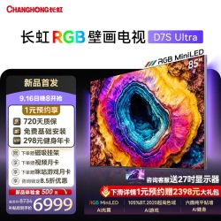 长虹 D7S Ultra系列 RGB超薄贴墙壁画电视