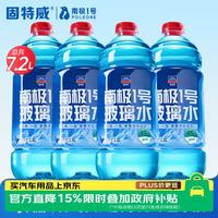 固特威 南极一号汽车玻璃水除油膜负15度四季通用夏专用强力去虫胶雨刮水