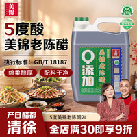 美锦 0添加 老陈醋5度大桶2L 饺子凉拌蘸料调味食醋家用
