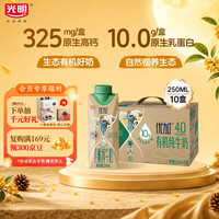 光明 原生高钙 有机全脂纯牛奶  礼盒装 250mL 10盒