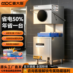 麦大厨商用洗碗机揭盖式全自动大型酒店餐厅学校食堂专用刷碗机 1越用越省丨质保2年