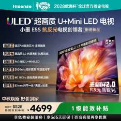 海信 电视小墨E5S 65吋 U+MiniLED 信芯芯片 墨晶屏抗反防眩 3500nits高亮 4k180Hz高刷E5Q升级 65英寸
