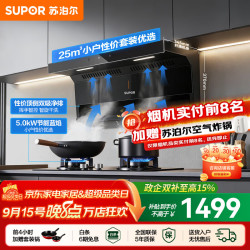 苏泊尔（SUPOR）油烟机燃气灶套装家用顶侧双吸抽油烟机灶具套装厨房