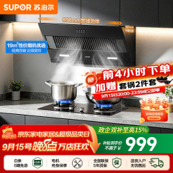 苏泊尔（SUPOR）油烟机燃气灶套装家用侧吸油烟机灶具套装厨房19m³吸