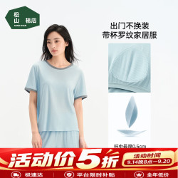 松山棉店 松山棉 短袖带胸垫薄荷罗纹睡衣（限时五折）