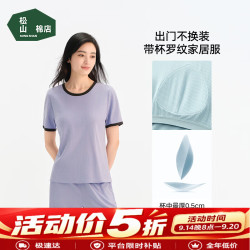 松山棉店 松山棉 短袖带情侣款薄荷罗纹睡衣（限时五折）