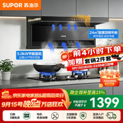 苏泊尔（SUPOR）油烟机燃气灶套装家用顶侧双吸平嵌油烟机灶具套装厨房24m³