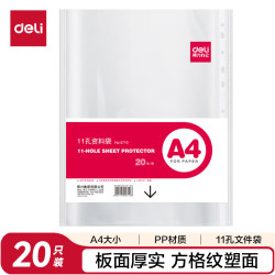 得力 5710 文件袋 11孔 A4 20只 替芯袋