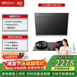 帅康 745mm侧吸式抽油烟机挥手智控C821套装 C821烟机+3B803S超值灶 天然气