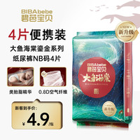 碧芭宝贝 大鱼海棠鎏金装纸尿裤NB码4片尿不湿夏天超薄透气试用便携装