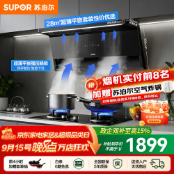 苏泊尔（SUPOR）油烟机套装家用超薄平嵌灶具套装厨房1100Pa变频烟