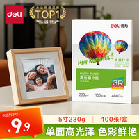 得力 高光泽 高光相纸