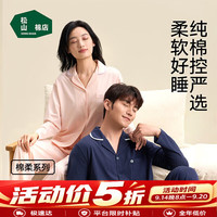 松山棉店 松山棉 情侣家棉柔开衫长袖家居服套装（限时五折）