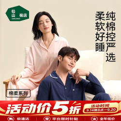 松山棉店 松山棉 情侣家棉柔开衫长袖家居服套装（限时五折）