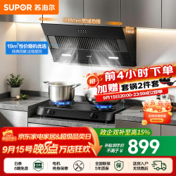 苏泊尔（SUPOR）油烟机燃气灶套装家用侧吸油烟机灶具套装厨房19m³吸力烟灶套