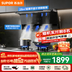 苏泊尔（SUPOR）油烟机套装家用超薄平嵌灶具套装厨房1100Pa变频烟灶套装2