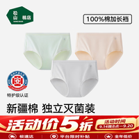 松山棉店 新疆棉女士内裤7A无痕透气特护级亲肤独立装  浅绿+肤色+浅灰（限时五折）