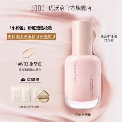 UODO 遮瑕持久 粉底液