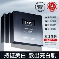 MANFRIEND 美白保湿 男士面膜套装