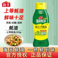移动端：海天 蚝油235g蚝油挤压挤挤装火锅调料家用商用鲜味调味品