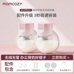 Momcozy 吸奶器电动免手扶穿戴式奶量开奶便携双边小奶碗S12Pro