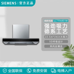 西门子 家用顶吸式厨房抽油烟机变频大吸力大风压5D环吸自清洁 LC77FA951W