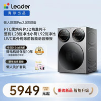 Leader 海尔出品懒人三筒洗衣机智慧版12.5/14公斤三烘版家用大容量内衣洗一屏智控