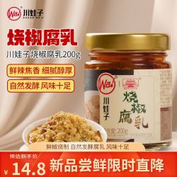 川娃子 烧椒腐乳200g下饭酱下饭菜自然发酵豆腐辣椒酱
