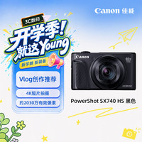佳能 SX740 HS 黑色 24毫米广角 40倍光学变焦 4K短片 演唱会神器 佳能相机 学生相机