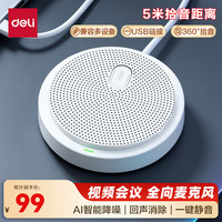 得力 会议麦克风 免驱动USB连接智能降噪桌面收音音响音箱 5米拾音小型便携视频会议全向麦克风MN108
