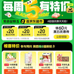 周四20点：京东超市 黑色星期五 领满200-20元优惠券×3张（周四20点可用）