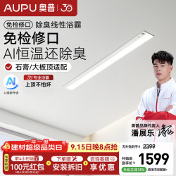 奥普 免检修口线性浴霸蜂窝大板石膏顶除臭AI人感智能照明取暖器V2-Air