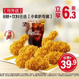 麦当劳 8翅+饮料任选（可外送）