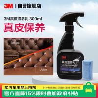 3M 真皮滋养乳内饰养护皮革护理上光延缓老化PN36202+清洁毛巾