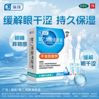 瑞珠 聚乙烯醇滴眼液30支 缓解眼睛疲劳眼干涩人工泪液眼药水