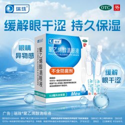 瑞珠 聚乙烯醇滴眼液30支 缓解眼睛疲劳眼干涩人工泪液眼药水