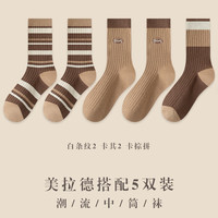 宜而爽 美拉德堆堆袜子女中筒袜秋冬 5双