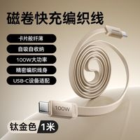 百亿补贴:摩米士 100W快充 织磁吸自收纳数据线 1米