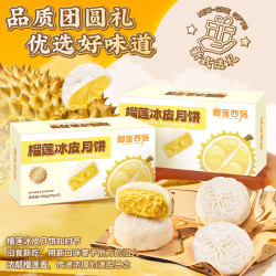 榴莲西施 金枕流心榴莲冰皮月饼 50g*2枚盒装