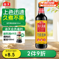 海天 草菇老抽 500ml
