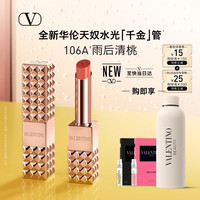 VALENTINO 水光千金管口红 106A