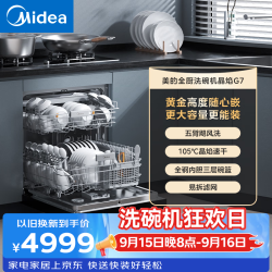 美的 家用16套洗碗机 五臂飓风洗重油 105℃晶焰速干 全钢内胆三层碗篮 易拆滤网