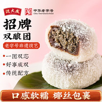 沈大成 上海特产沈大成双酿团200g团子元宵传统糕点休闲开袋即食