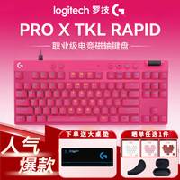 罗技 G)PRO X TKL RAPID磁轴键盘到手703晚八开抢,