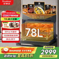 荣事达 嵌入式蒸烤一体机家用蒸烤箱 78L搪瓷内胆独立温控8.27灵犀彩屏CQZ07