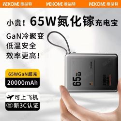 WEKOME 上飞机65W氮化镓快充电宝适用手机平板笔记本苹果移动电源