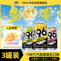 三得利 -196°C三得利 气泡酒3罐装 （葡萄+桃子+柠檬）聚会冰饮微醺 混合口味 330mL 3罐 组合装
