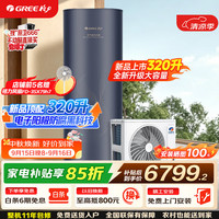 格力 金葵花空气能热水器家用320升大容积变频1级能效AI智能健康80°C电辅SXTD320LCJW/Eb-1j(5-7人)