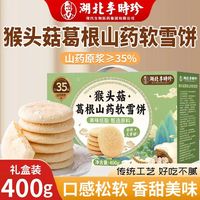 百亿补贴：李时珍 猴头菇葛根山药软雪饼400g礼盒装过节送礼老人小孩代餐零食