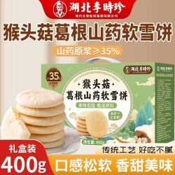 李时珍 猴头菇葛根山药软雪饼400g礼盒装过节送礼老人小孩代餐零食